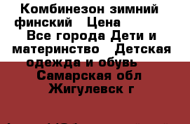 Комбинезон зимний  финский › Цена ­ 2 000 - Все города Дети и материнство » Детская одежда и обувь   . Самарская обл.,Жигулевск г.